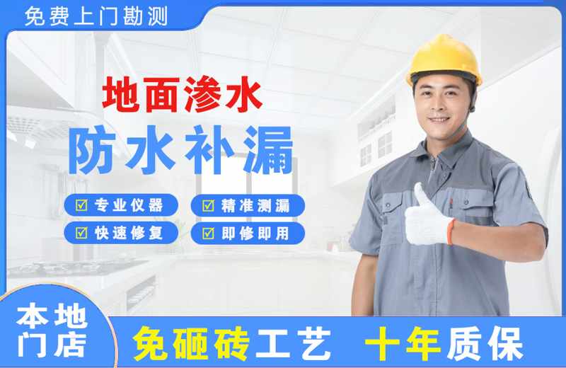 深圳罗湖地面渗水维修